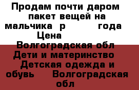 Продам почти даром  пакет вещей на мальчика (р.98) 2-3 года › Цена ­ 1 000 - Волгоградская обл. Дети и материнство » Детская одежда и обувь   . Волгоградская обл.